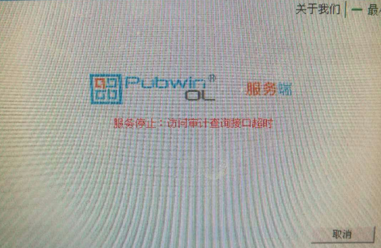 服务端停止：访问审计查询接口超时