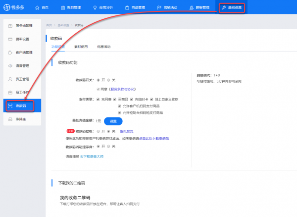 收款码-功能设置