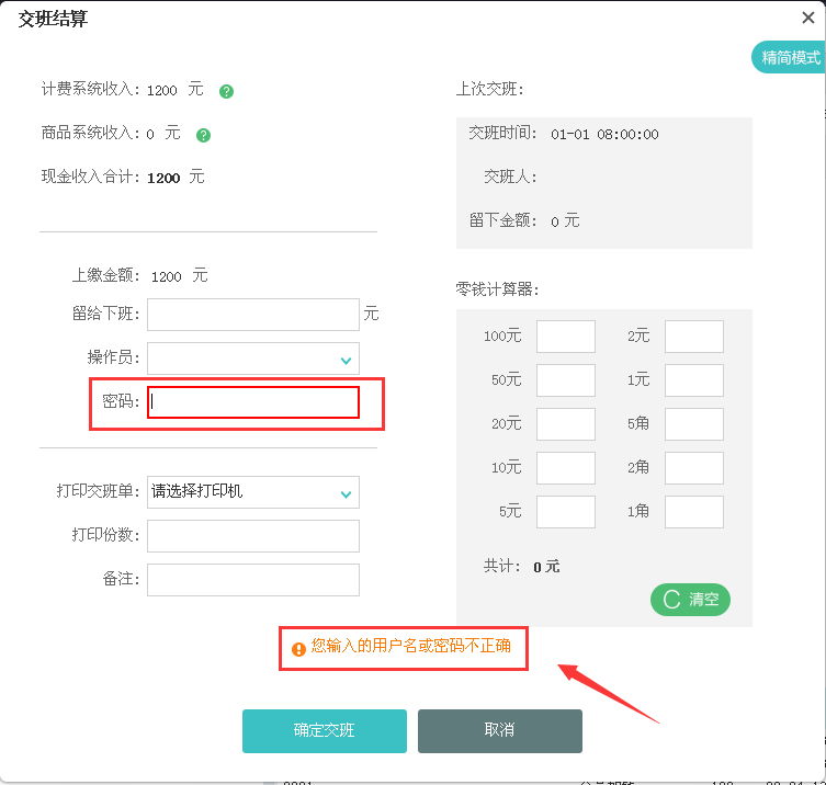 交班提示 用户名或密码不正确 万象帮助文档
