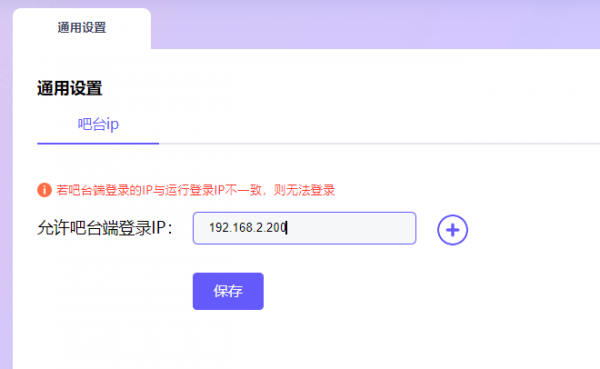 设置允许吧台端登录IP